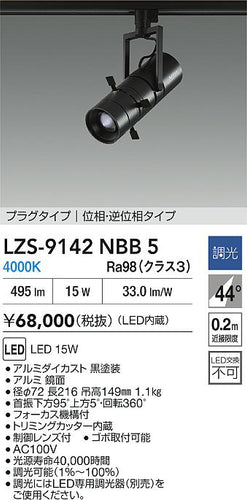 大光電機（DAIKO）スポットライト LZS-9142NBB5