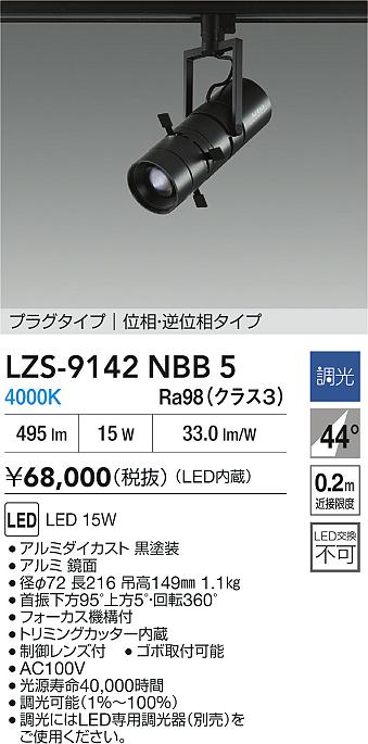大光電機（DAIKO）スポットライト LZS-9142NBB5
