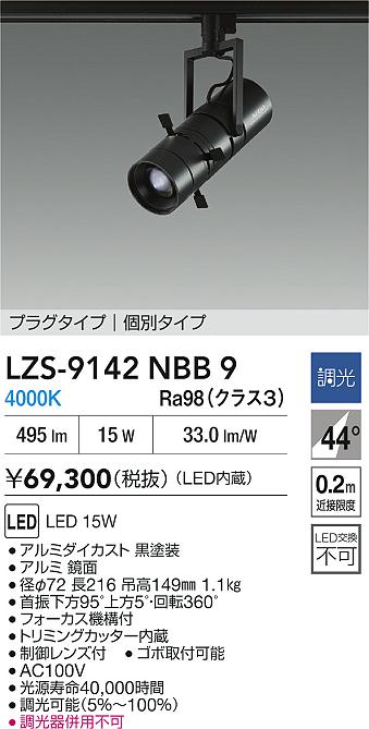 大光電機（DAIKO）スポットライト LZS-9142NBB9