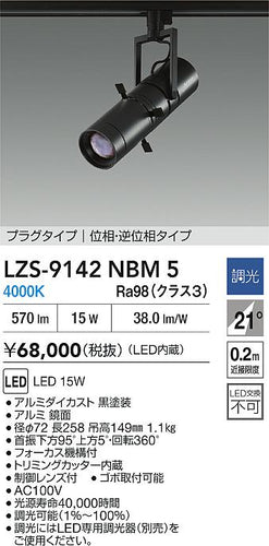 大光電機（DAIKO）スポットライト LZS-9142NBM5