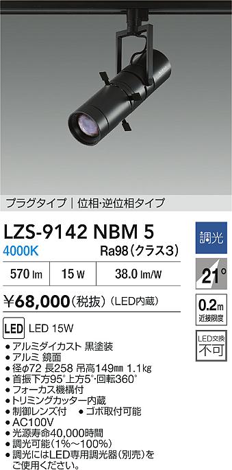 大光電機（DAIKO）スポットライト LZS-9142NBM5