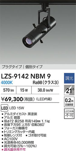 大光電機（DAIKO）スポットライト LZS-9142NBM9