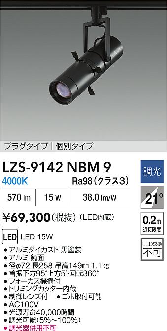 大光電機（DAIKO）スポットライト LZS-9142NBM9