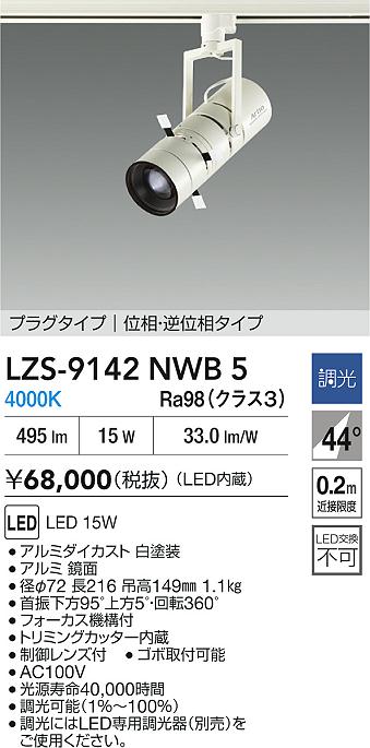 大光電機（DAIKO）スポットライト LZS-9142NWB5