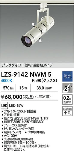 大光電機（DAIKO）スポットライト LZS-9142NWM5