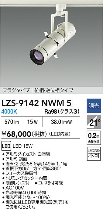 大光電機（DAIKO）スポットライト LZS-9142NWM5