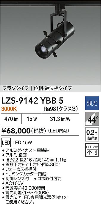 大光電機（DAIKO）スポットライト LZS-9142YBB5