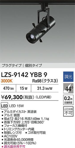 大光電機（DAIKO）スポットライト LZS-9142YBB9