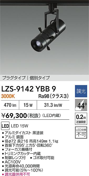 大光電機（DAIKO）スポットライト LZS-9142YBB9