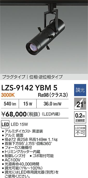 大光電機（DAIKO）スポットライト LZS-9142YBM5