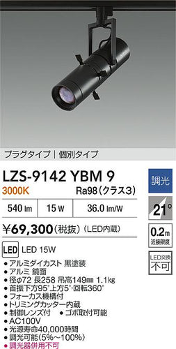 大光電機（DAIKO）スポットライト LZS-9142YBM9