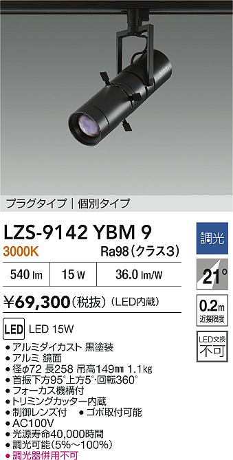 大光電機（DAIKO）スポットライト LZS-9142YBM9