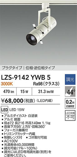 大光電機（DAIKO）スポットライト LZS-9142YWB5