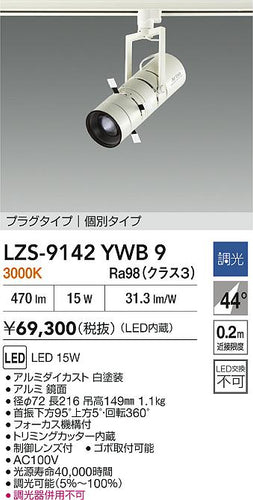 大光電機（DAIKO）スポットライト LZS-9142YWB9
