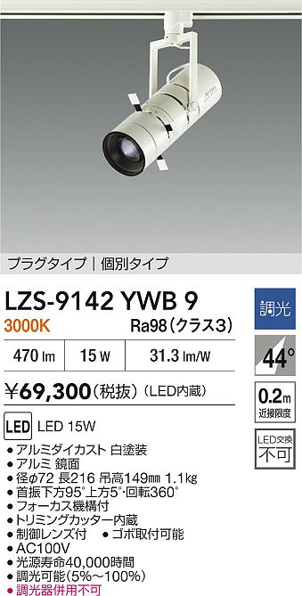 大光電機（DAIKO）スポットライト LZS-9142YWB9