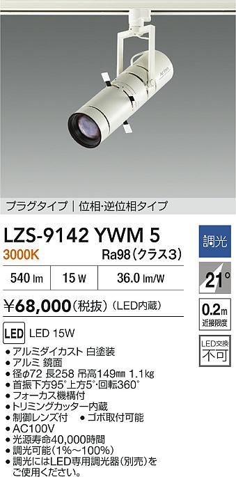 大光電機（DAIKO）スポットライト LZS-9142YWM5