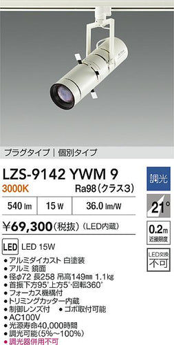 大光電機（DAIKO）スポットライト LZS-9142YWM9