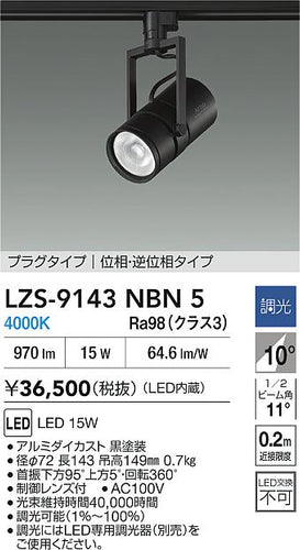 大光電機（DAIKO）スポットライト LZS-9143NBN5