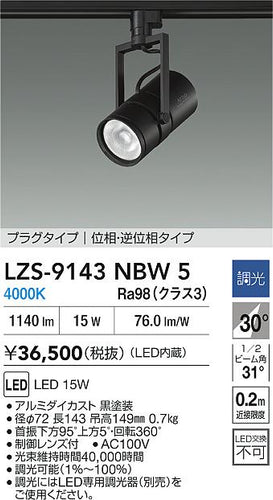 大光電機（DAIKO）スポットライト LZS-9143NBW5