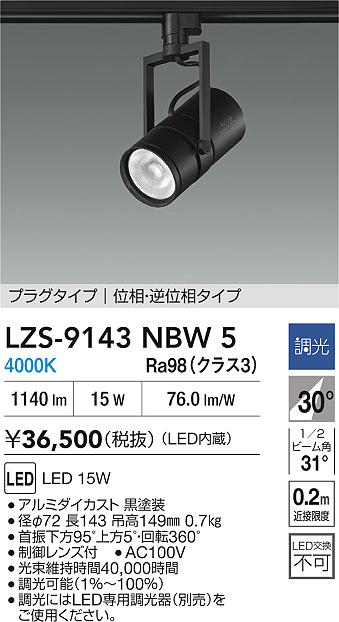 大光電機（DAIKO）スポットライト LZS-9143NBW5