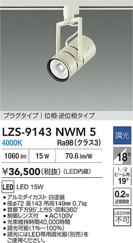 大光電機（DAIKO）スポットライト LZS-9143NWM5