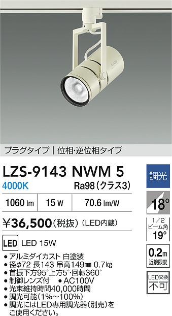 大光電機（DAIKO）スポットライト LZS-9143NWM5
