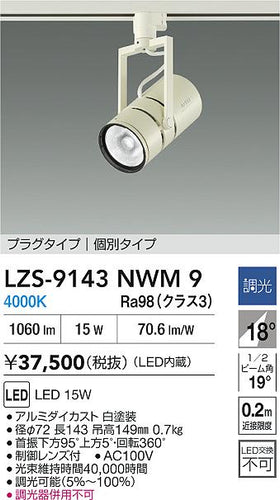 大光電機（DAIKO）スポットライト LZS-9143NWM9