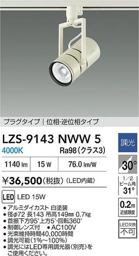 大光電機（DAIKO）スポットライト LZS-9143NWW5