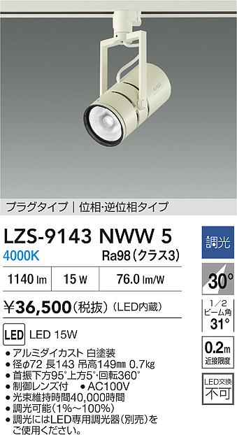 大光電機（DAIKO）スポットライト LZS-9143NWW5