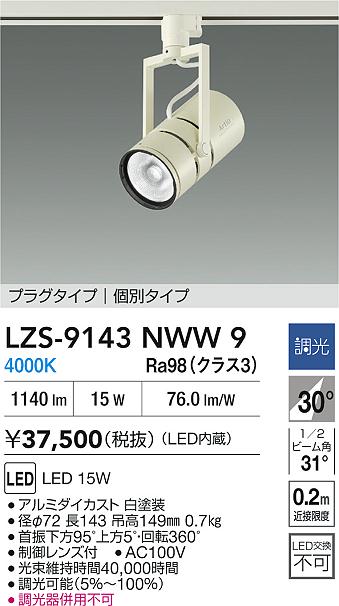 大光電機（DAIKO）スポットライト LZS-9143NWW9