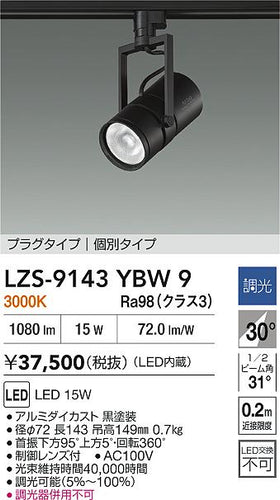 大光電機（DAIKO）スポットライト LZS-9143YBW9