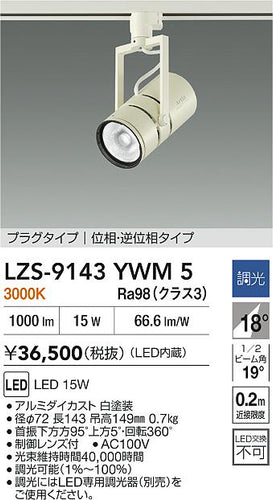 大光電機（DAIKO）スポットライト LZS-9143YWM5