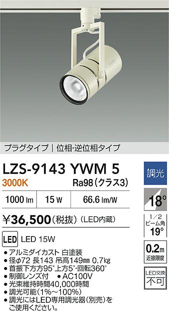 大光電機（DAIKO）スポットライト LZS-9143YWM5