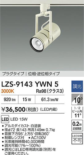大光電機（DAIKO）スポットライト LZS-9143YWN5