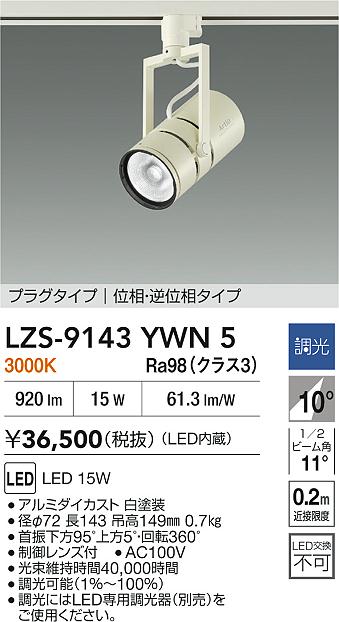 大光電機（DAIKO）スポットライト LZS-9143YWN5