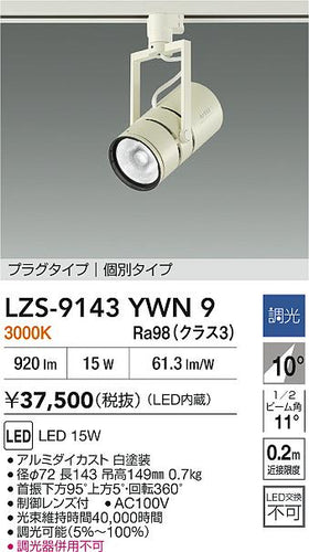 大光電機（DAIKO）スポットライト LZS-9143YWN9