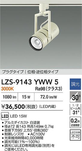 大光電機（DAIKO）スポットライト LZS-9143YWW5