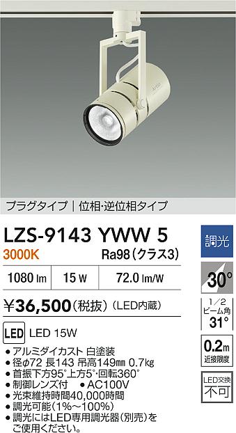 大光電機（DAIKO）スポットライト LZS-9143YWW5