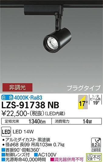 大光電機（DAIKO）スポットライト LZS-91738NB