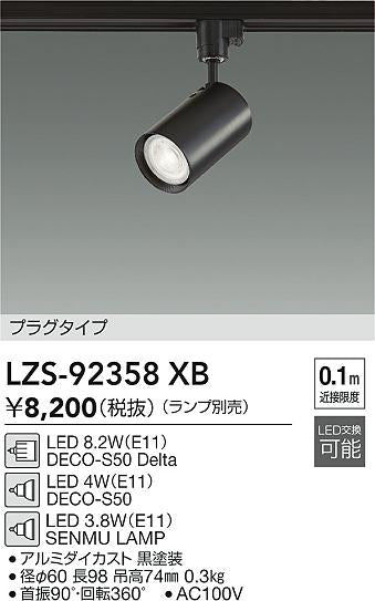 大光電機（DAIKO）スポットライト LZS-92358XB