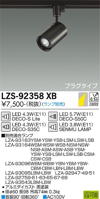 大光電機（DAIKO）スポットライト LZS-92358XB