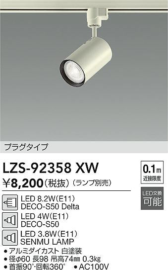 大光電機（DAIKO）スポットライト LZS-92358XW