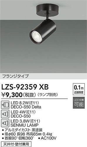 大光電機（DAIKO）スポットライト LZS-92359XB