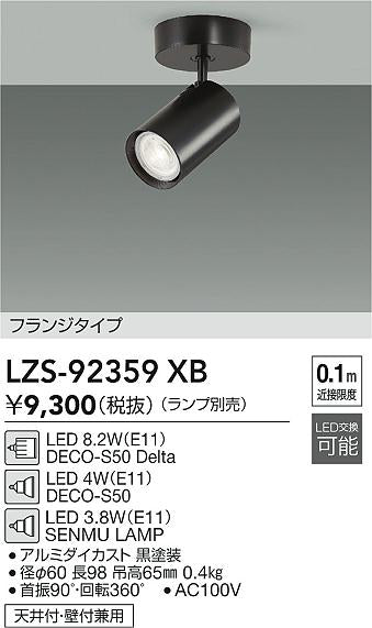 大光電機（DAIKO）スポットライト LZS-92359XB