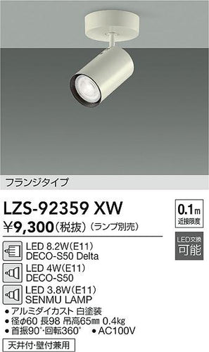 大光電機（DAIKO）スポットライト LZS-92359XW