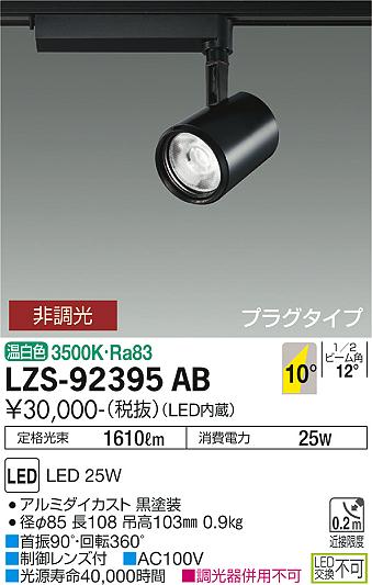 大光電機（DAIKO）スポットライト LZS-92395AB