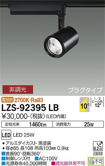 大光電機（DAIKO）スポットライト LZS-92395LB