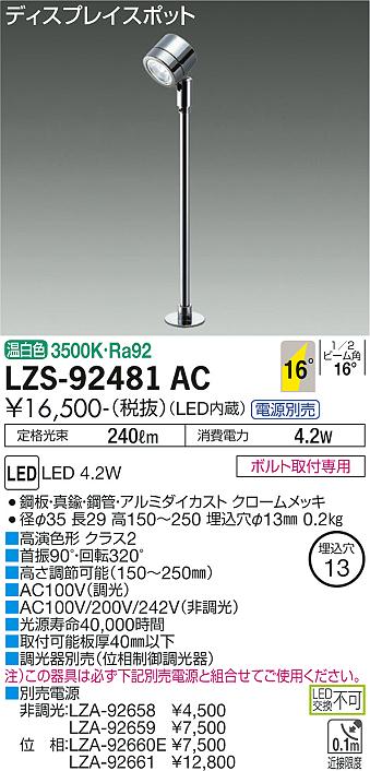 大光電機（DAIKO）スポットライト LZS-92481AC