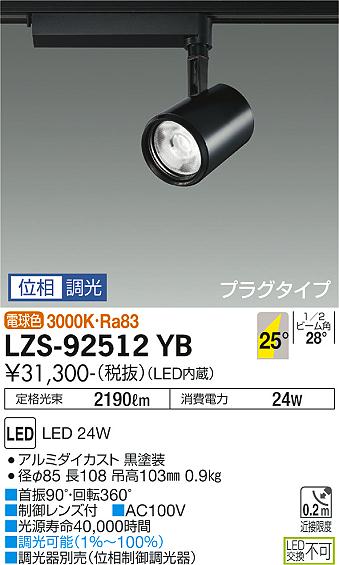 大光電機（DAIKO）スポットライト LZS-92512YB