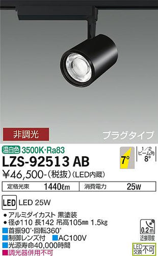 大光電機（DAIKO）スポットライト LZS-92513AB